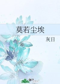 《莫若尘埃》