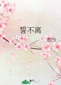 《誓不离》