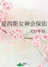 《爱西斯女神会保佑》