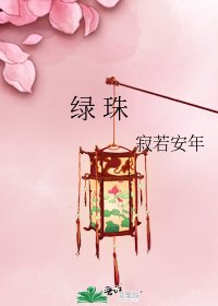 《绿 珠》