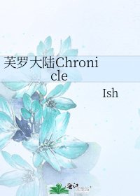 《芙罗大陆Chronicle》