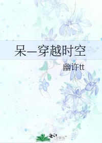 呆—穿越时空