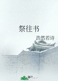 《祭往书》