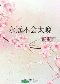 《永远不会太晚》