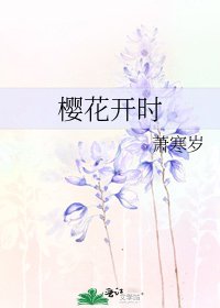 《樱花开时》