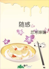 《随感》