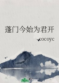 《蓬门今始为君开》