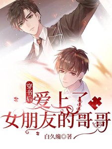 《穿书后,爱上了女朋友的哥哥》