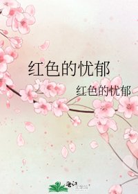 红色的忧郁