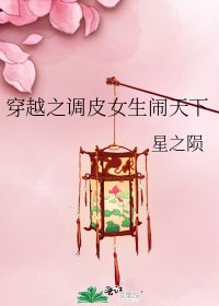 《穿越之调皮女生闹天下》