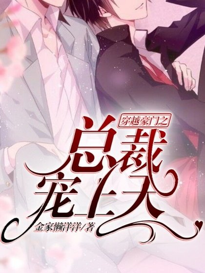 《穿越豪门之总裁宠上天》