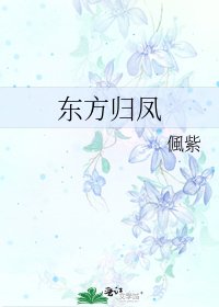《东方归凤》