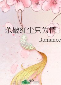 《杀破红尘只为情》