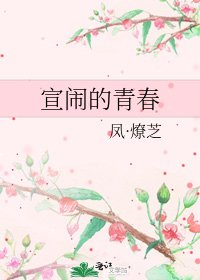 《宣闹的青春》