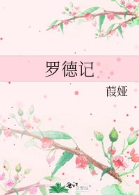 《罗德记》