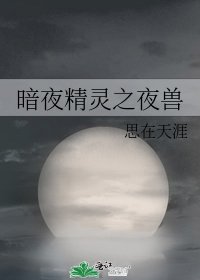 《暗夜精灵之夜兽》
