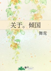 《关于。倾国》