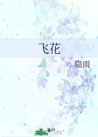《飞花》