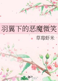 《羽翼下的恶魔微笑》