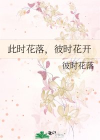 《此时花落,彼时花开》