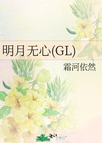 《明月无心(GL)》