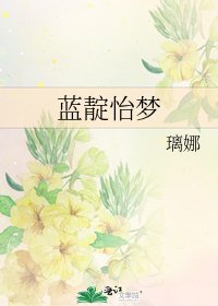 《蓝靛怡梦》