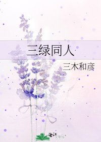 《三绿同人》