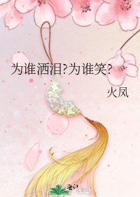 《为谁洒泪?为谁笑?》