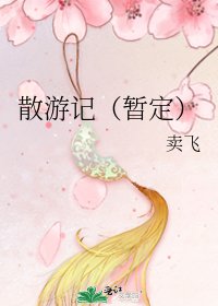 《散游记(暂定)》