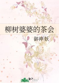 《柳树婆婆的茶会》