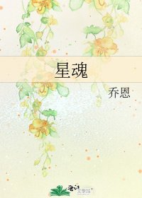 《星魂》