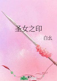 《圣女之印》