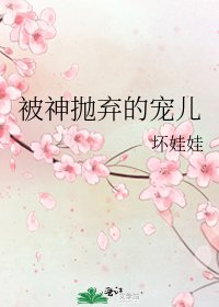 《被神抛弃的宠儿》