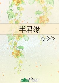 半君缘