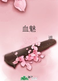 《血魅》