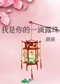 《我是你的一滴露珠》