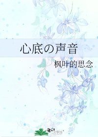 《心底の声音》