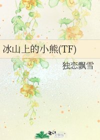 《冰山上的小熊(TF)》