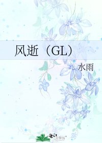 《风逝(GL)》