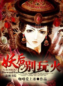 《妖后,别玩火》