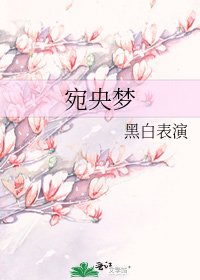 《宛央梦》