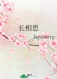 《长相思》