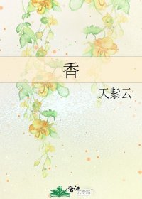 《香》