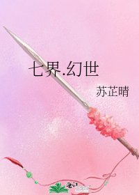 《七界.幻世》
