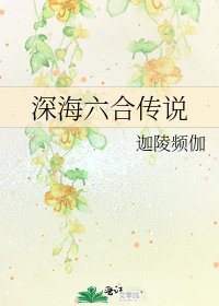 《深海六合传说》