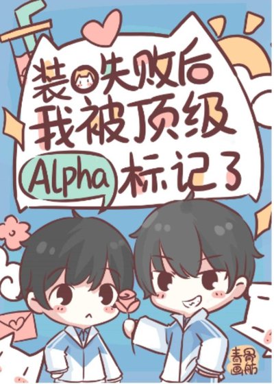《装O翻车后我被Alpha标记了/装O的Beta是会被标记的》