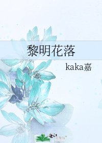 《黎明花落》