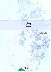 《一年》
