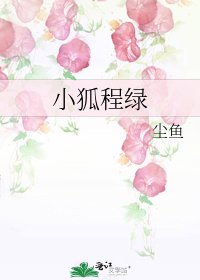 《小狐程绿》