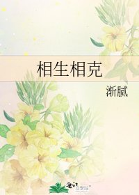 《相生相克》